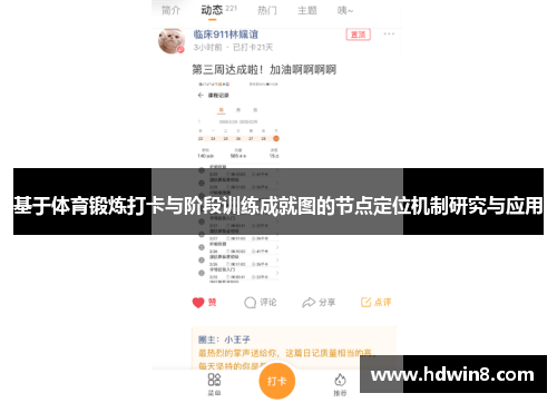 基于体育锻炼打卡与阶段训练成就图的节点定位机制研究与应用