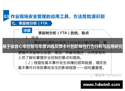 基于体育心率控制与年度训练反馈卡片的阶段性行为分析与应用研究
