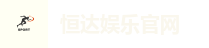 恒达娱乐官网